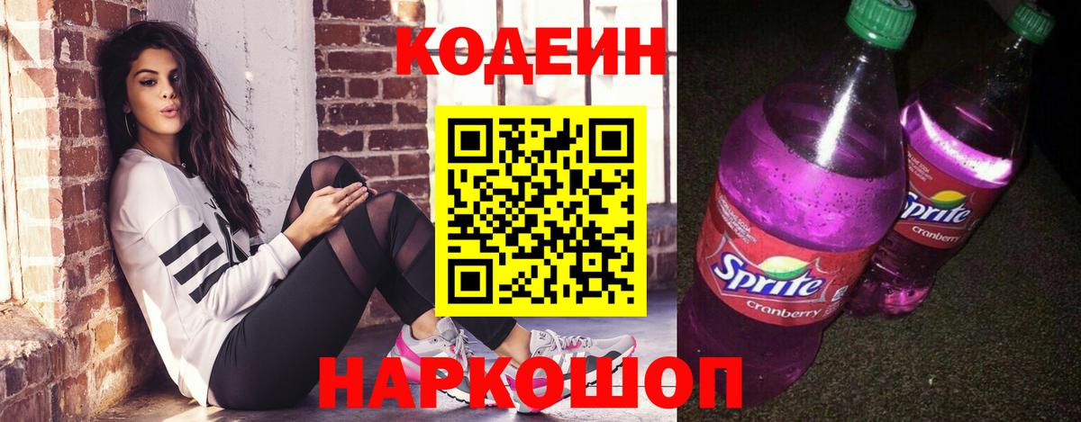 Codein Purple Drank  Вход с VPN  Шебекино  Кодеиновый сироп Lean Purple Drank 