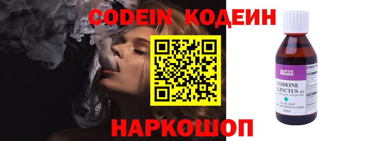 Кодеин Purple Drank Шебекино