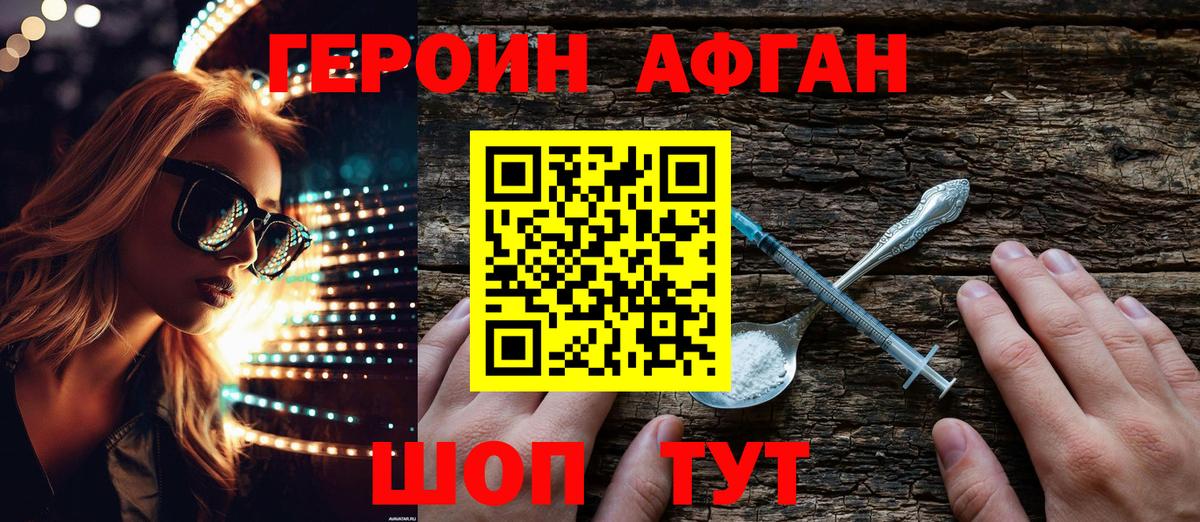 Героин Афган  Вход с VPN  ГЕРОИН  Шебекино 